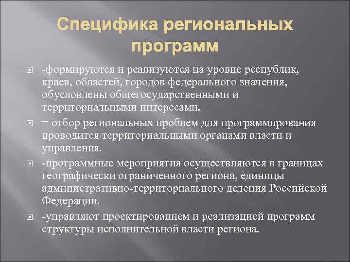 Специфика региональных программ -формируются и реализуются на уровне республик, краев, областей, городов федерального значения,