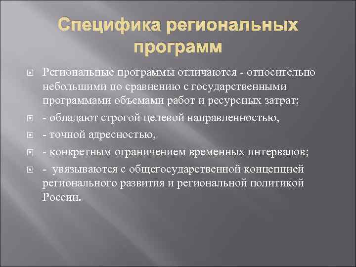 Специфика региональных программ Региональные программы отличаются - относительно небольшими по сравнению с государственными программами