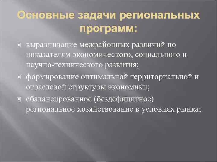 Основные задачи региональных программ: выравнивание межрайонных различий по показателям экономического, социального и научно-технического развития;