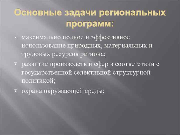 Основные задачи региональных программ: максимально полное и эффективное использование природных, материальных и трудовых ресурсов