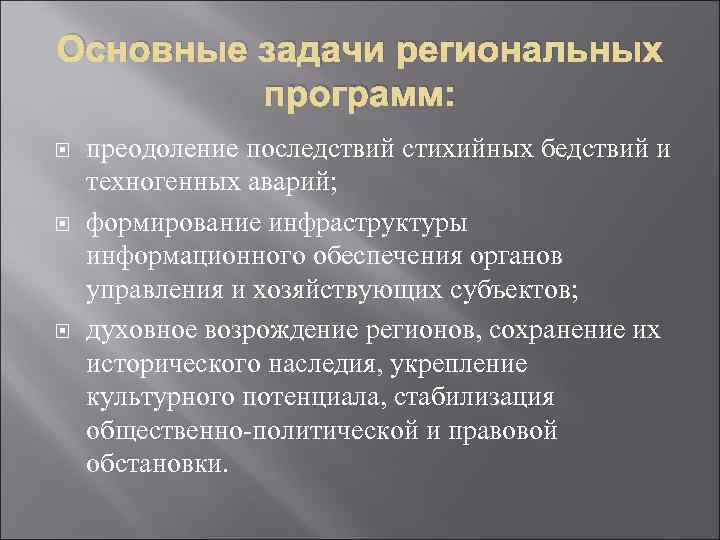 Основные задачи региональных программ: преодоление последствий стихийных бедствий и техногенных аварий; формирование инфраструктуры информационного