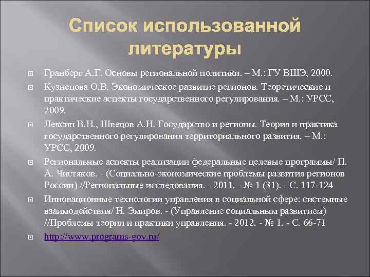 Список использованной литературы Гранберг А. Г. Основы региональной политики. – М. : ГУ ВШЭ,