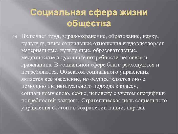 Социальная сфера жизни общества Включает труд, здравоохранение, образование, науку, культуру, иные социальные отношения и