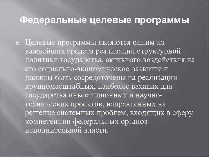 Федеральные целевые программы Целевые программы являются одним из важнейших средств реализации структурной политики государства,