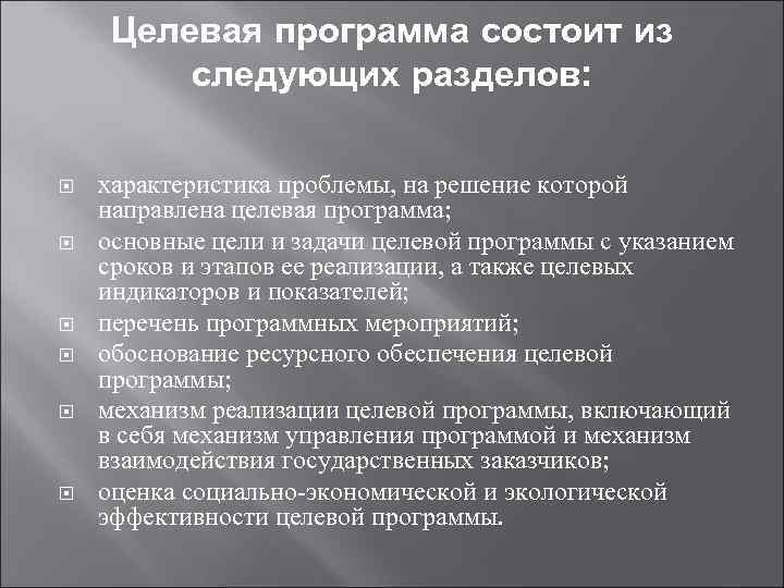 Целевая программа состоит из следующих разделов: характеристика проблемы, на решение которой направлена целевая программа;