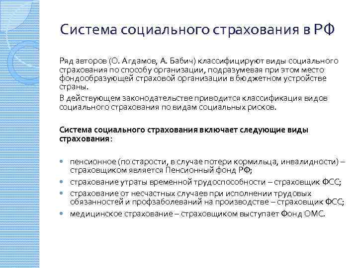 Система социального страхования в РФ Ряд авторов (О. Агдамов, А. Бабич) классифицируют виды социального