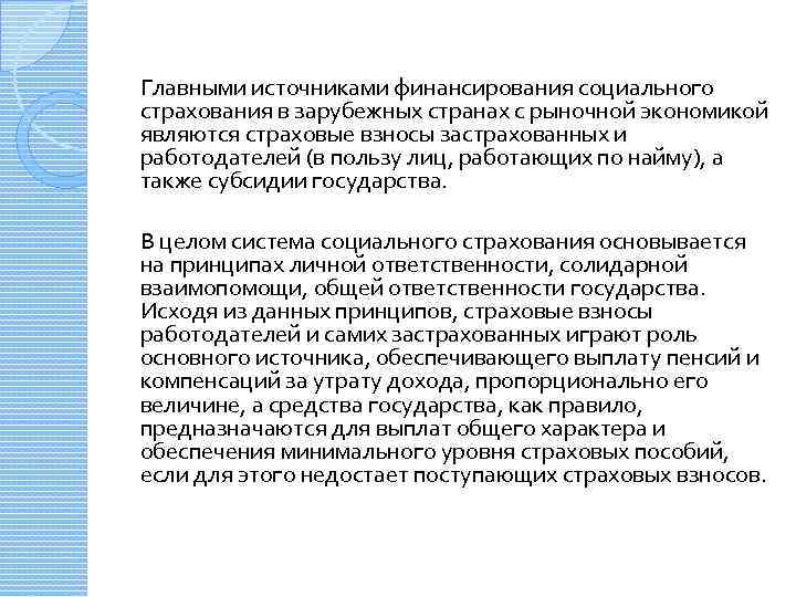 Главными источниками финансирования социального страхования в зарубежных странах с рыночной экономикой являются страховые взносы