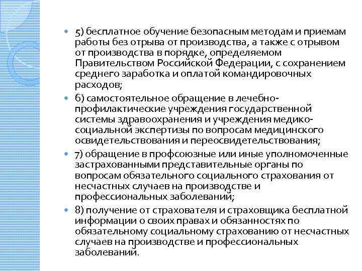 5) бесплатное обучение безопасным методам и приемам работы без отрыва от производства, а также