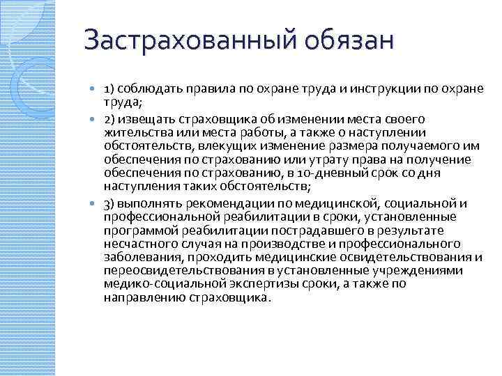 Застрахованный обязан 1) соблюдать правила по охране труда и инструкции по охране труда; 2)