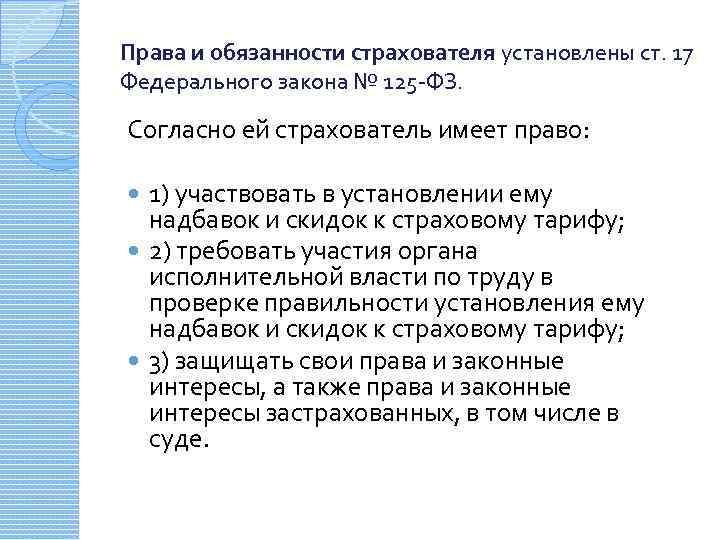 Права и обязанности страхователя установлены ст. 17 Федерального закона № 125 -ФЗ. Согласно ей