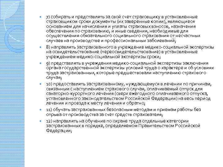  7) собирать и представлять за свой счет страховщику в установленные страховщиком сроки документы