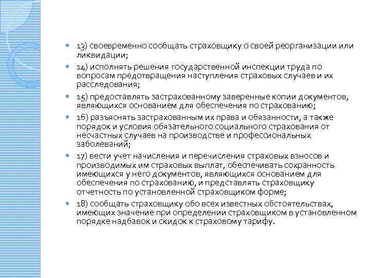  13) своевременно сообщать страховщику о своей реорганизации или ликвидации; 14) исполнять решения государственной