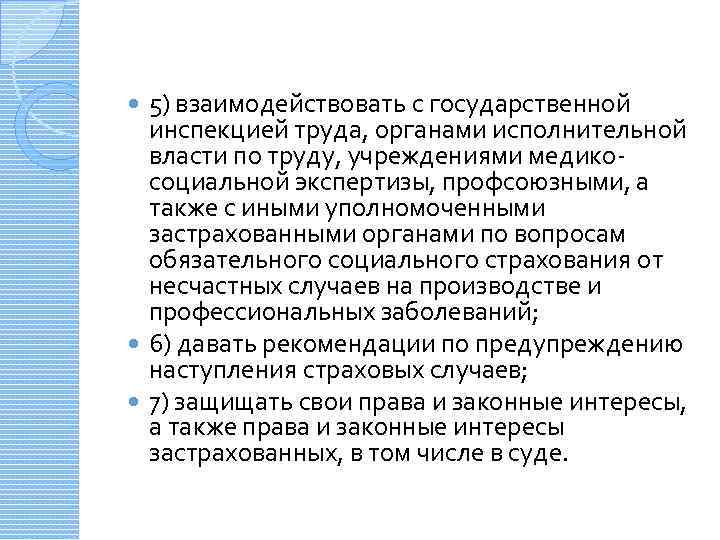 5) взаимодействовать с государственной инспекцией труда, органами исполнительной власти по труду, учреждениями медикосоциальной экспертизы,