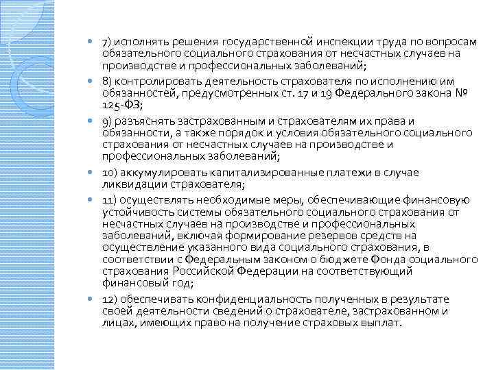  7) исполнять решения государственной инспекции труда по вопросам обязательного социального страхования от несчастных