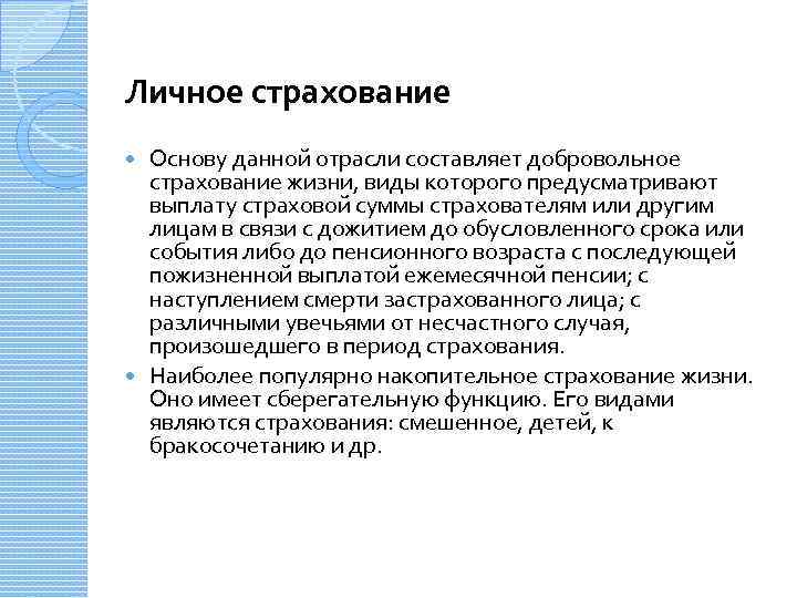 Социальное страхование пермь. Добровольное социальное страхование. Правовые основы страхования. Дайте понятие застрахованное лицо.