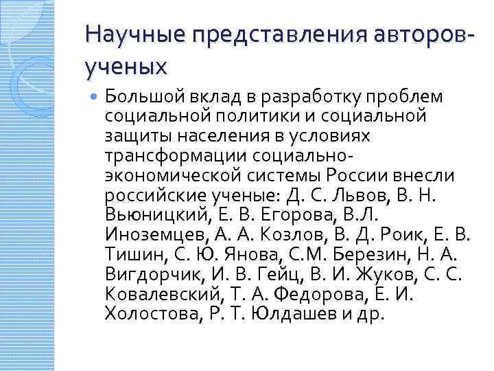 Научные представления авторовученых Большой вклад в разработку проблем социальной политики и социальной защиты населения