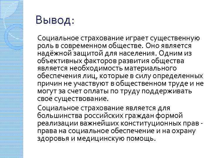 Вывод: Социальное страхование играет существенную роль в современном обществе. Оно является надёжной защитой для