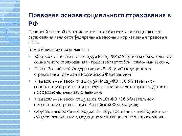 Обязательное правовое страхование. Правовые основы функционирования ФСС РФ. Нормативно-правовая основа деятельности ФСС РФ. Правовые основы государственного социального страхования в РФ. Какова правовая основа фонда социального страхования.