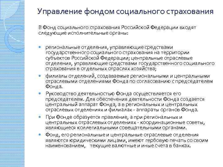 Какой территориальный орган фонда социального страхования. Управление средствами фонда социального страхования РФ.. Организация работы фонда социального страхования. Общее управление фондом социального страхования РФ осуществляет. Фонд социального страхования органы управления.