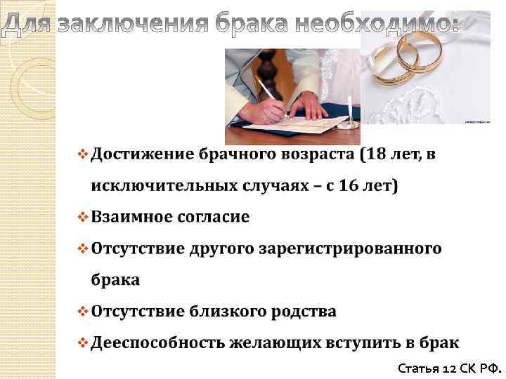 Статья 12 СК РФ. 