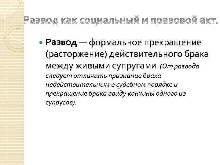 Развод — формальное прекращение (расторжение) действительного брака между живыми супругами. (От развода следует