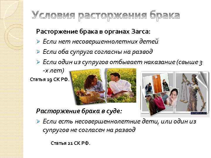 Расторжение брака в органах Загса: Ø Если нет несовершеннолетних детей Ø Если оба супруга