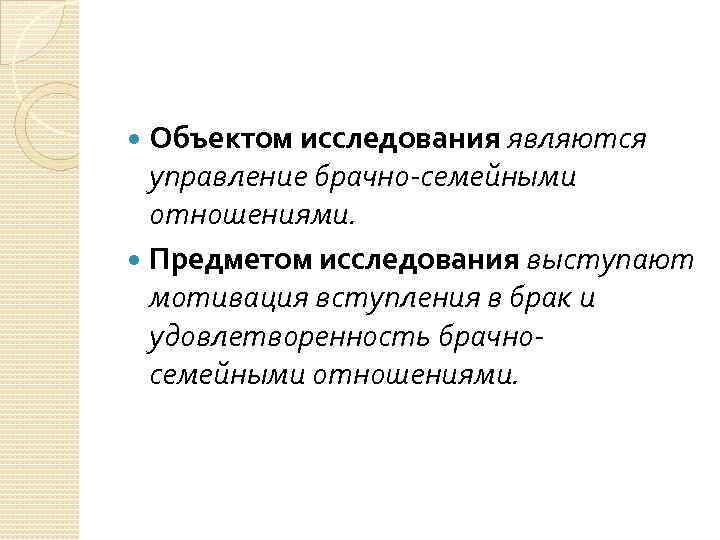 Объектом исследования являются управление брачно семейными отношениями. Предметом исследования выступают мотивация вступления в брак