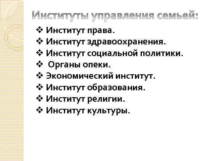 v Институт права. v Институт здравоохранения. v Институт социальной политики. v Органы опеки. v