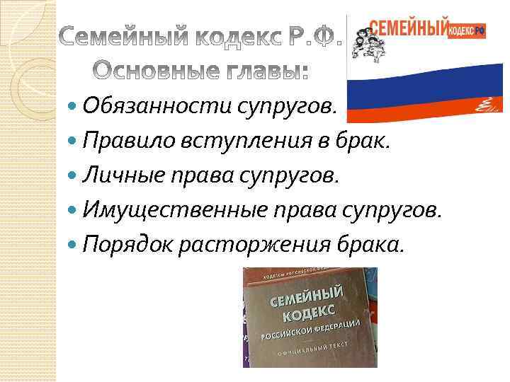  Обязанности супругов. Правило вступления в брак. Личные права супругов. Имущественные права супругов. Порядок