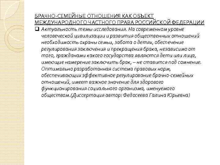 БРАЧНО-СЕМЕЙНЫЕ ОТНОШЕНИЯ КАК ОБЪЕКТ МЕЖДУНАРОДНОГО ЧАСТНОГО ПРАВА РОССИЙСКОЙ ФЕДЕРАЦИИ q Актуальность темы исследования. На
