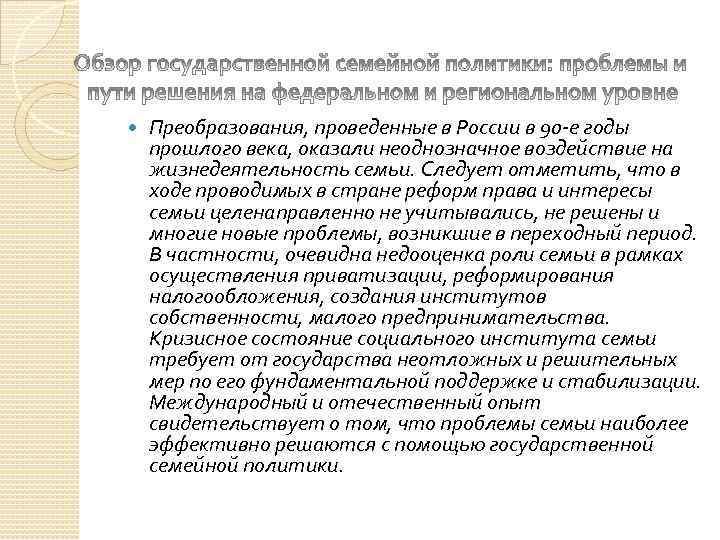  Преобразования, проведенные в России в 90 е годы прошлого века, оказали неоднозначное воздействие