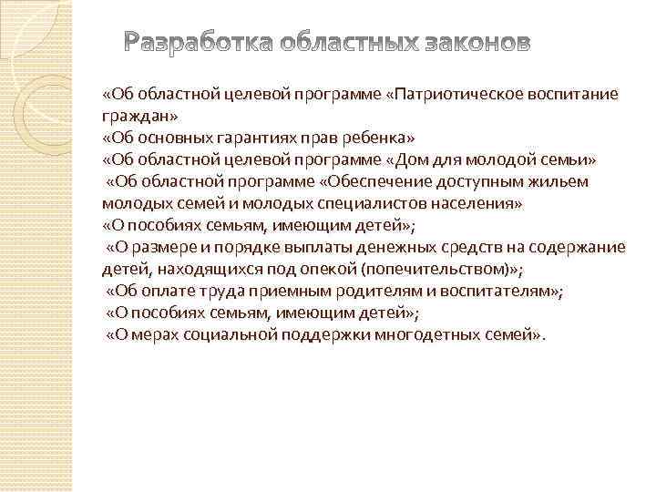  «Об областной целевой программе «Патриотическое воспитание граждан» «Об основных гарантиях прав ребенка» «Об