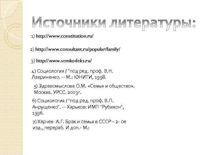 1) http: //www. constitution. ru/ 2) http: //www. consultant. ru/popular/family/ 3) http: //www. semkodeks.