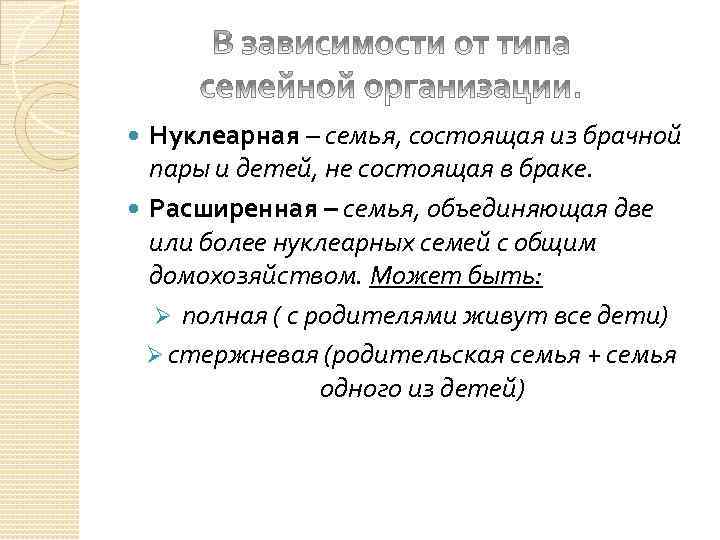 Нуклеарная – семья, состоящая из брачной пары и детей, не состоящая в браке. Расширенная
