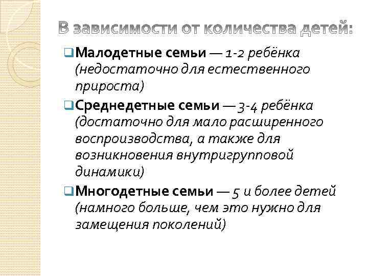 q. Малодетные семьи — 1 2 ребёнка (недостаточно для естественного прироста) q. Среднедетные семьи