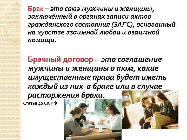 Брак – это союз мужчины и женщины, заключённый в органах записи актов гражданского состояния