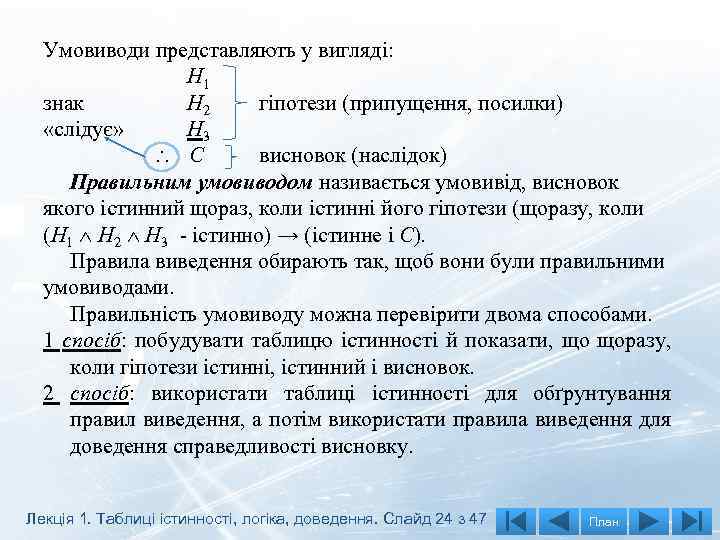 Умовиводи представляють у вигляді: H 1 знак H 2 гіпотези (припущення, посилки) «слідує» H