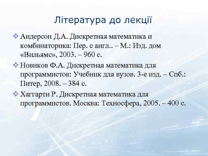 Література до лекції v Андерсон Д. А. Дискретная математика и комбинаторика: Пер. с англ.