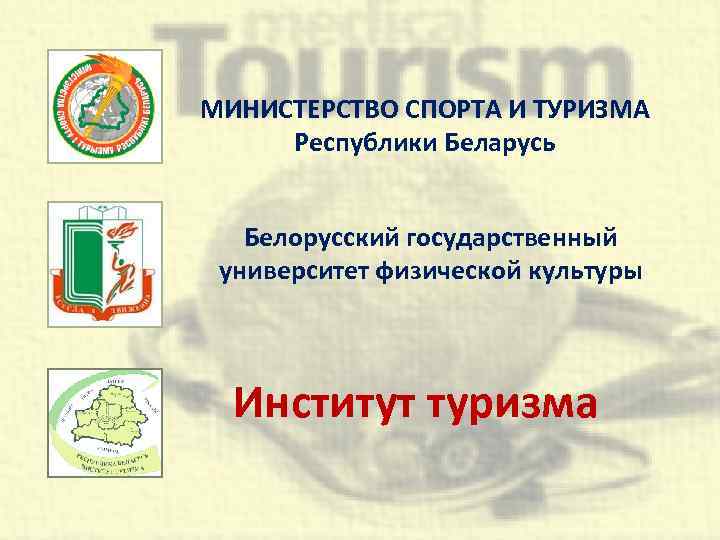 МИНИСТЕРСТВО СПОРТА И ТУРИЗМА Республики Беларусь Белорусский государственный университет физической культуры Институт туризма 