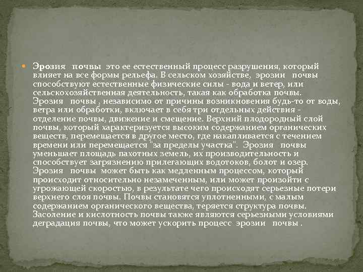  Эрозия почвы это ее естественный процесс разрушения, который влияет на все формы рельефа.