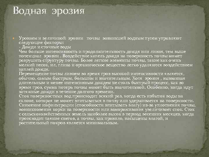 Водная эрозия Уровнем и величиной эрозии почвы возникшей водным путем управляют следующие факторы: Дожди