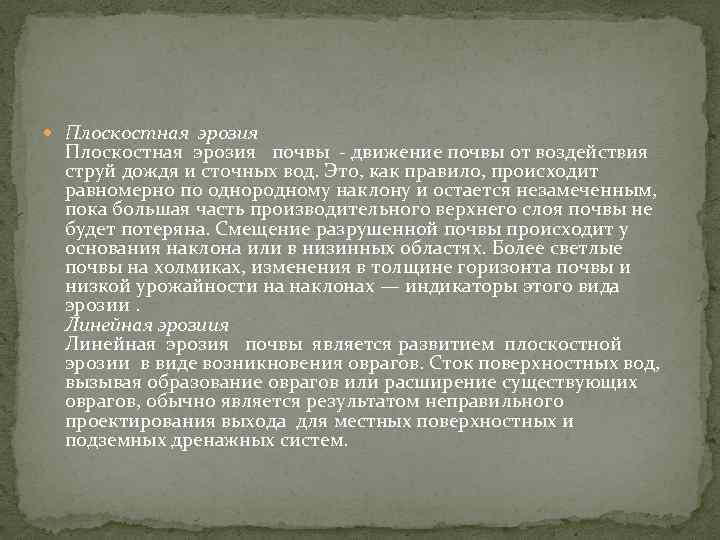  Плоскостная эрозия почвы движение почвы от воздействия струй дождя и сточных вод. Это,