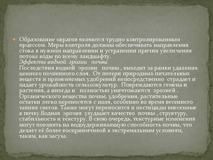  Образование оврагов являются трудно контролированным прцессом. Меры контроля должны обеспечивать направления стока в