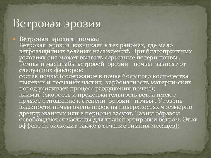 Ветровая эрозия почвы Ветровая эрозия возникает в тех районах, где мало ветрозащитных зеленых насаждений.