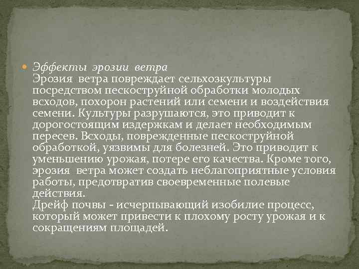  Эффекты эрозии ветра Эрозия ветра повреждает сельхозкультуры посредством пескоструйной обработки молодых всходов, похорон