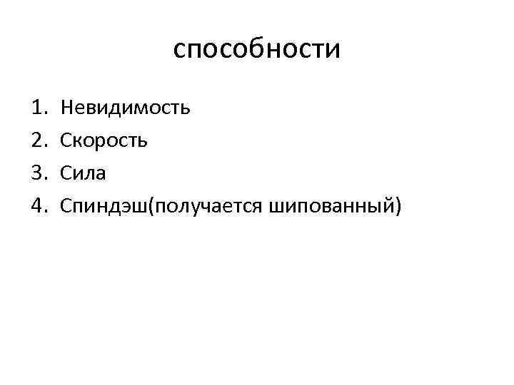 способности 1. 2. 3. 4. Невидимость Скорость Сила Спиндэш(получается шипованный) 