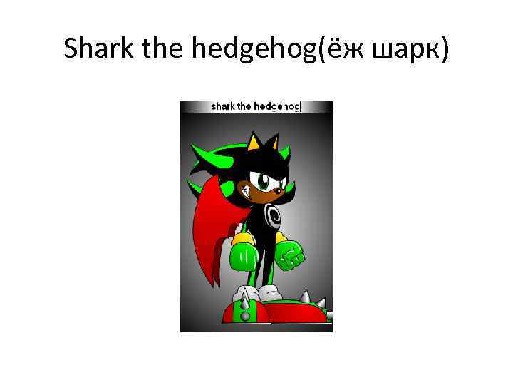 Shark the hedgehog(ёж шарк) 