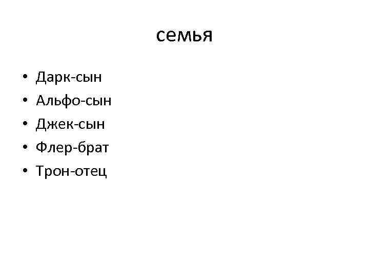 семья • • • Дарк-сын Альфо-сын Джек-сын Флер-брат Трон-отец 