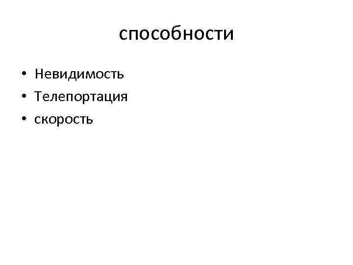 способности • Невидимость • Телепортация • скорость 