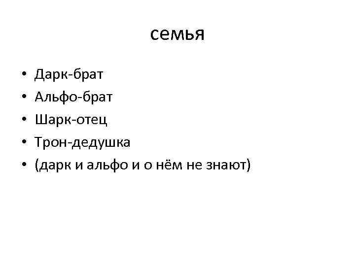 семья • • • Дарк-брат Альфо-брат Шарк-отец Трон-дедушка (дарк и альфо и о нём